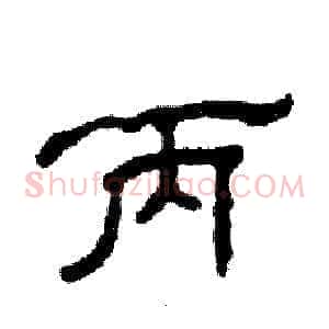 丙