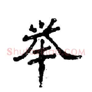 举