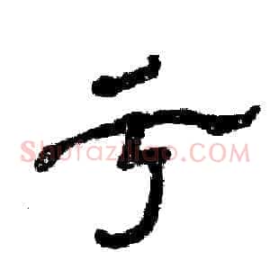 亏