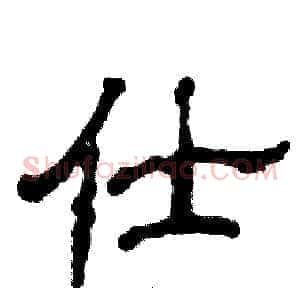 仕