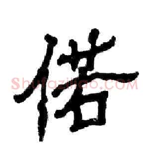 偌