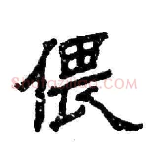 偎