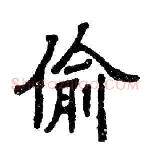 偷