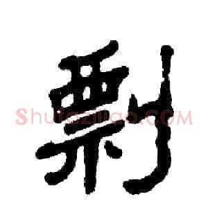 剽
