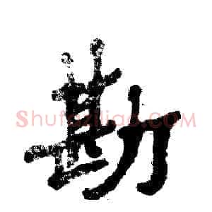 勘