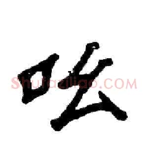吆