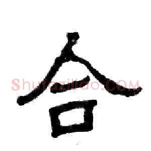 合