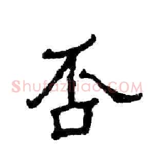 否