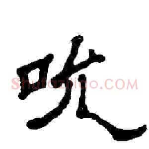 吮