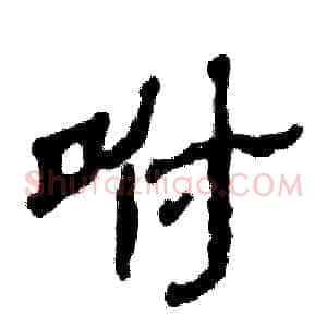 咐