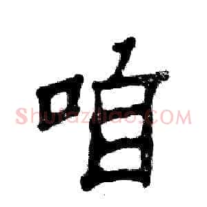 咱