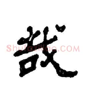 哉