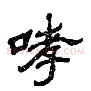 哮