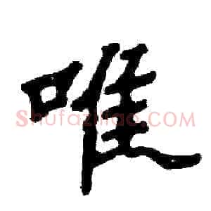 唯
