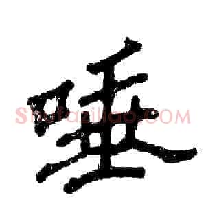 唾