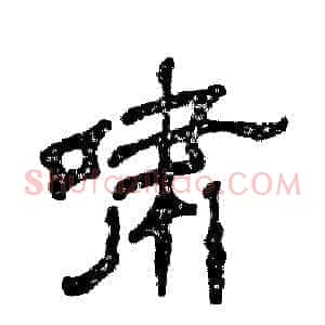 啸