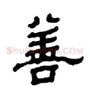 善