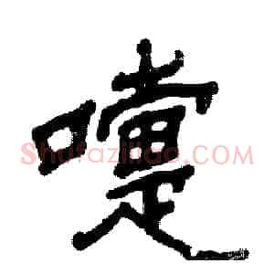 嚏
