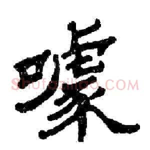 噱