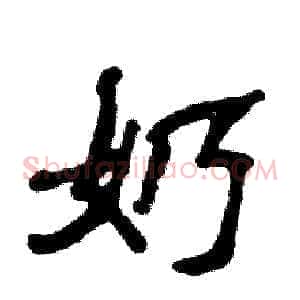 奶