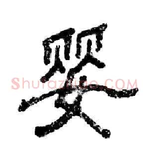 婴