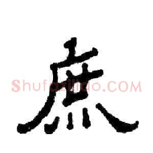 庶