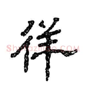 徉