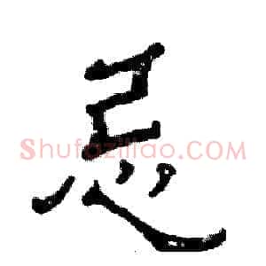 忌