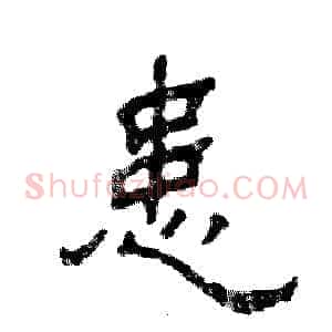 患