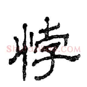 悖