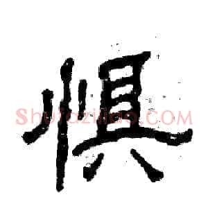 惧