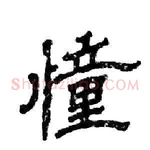 憧
