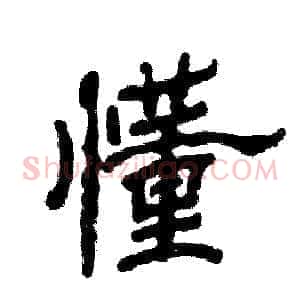 懂
