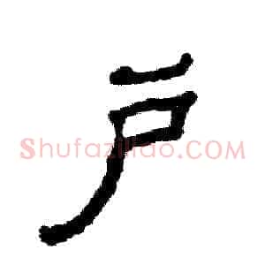 户