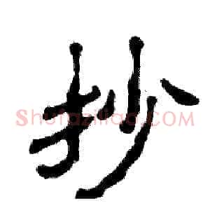 抄