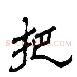 把