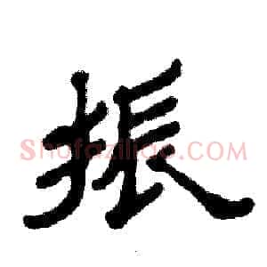 振