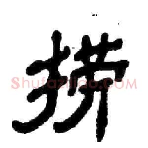 捞