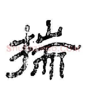 揣