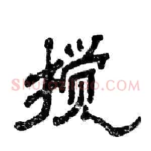 搅