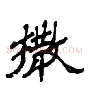 撒