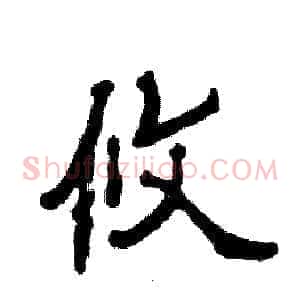 攸