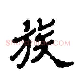 族