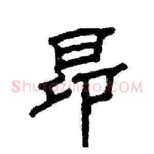 昂