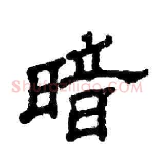 暗
