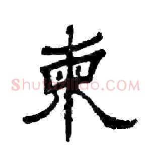 柬