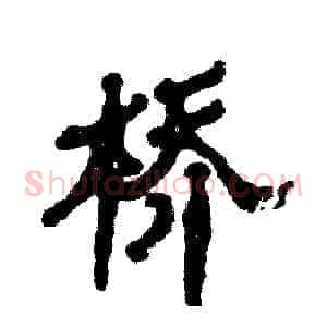 桥