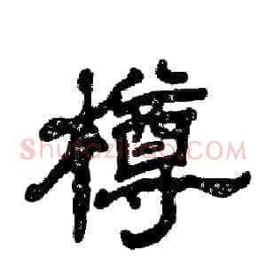 樽