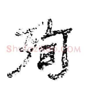 殉