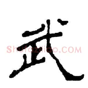 武